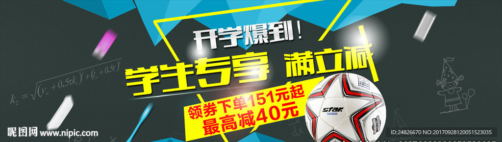 电商淘宝开学季报道海报模板设计