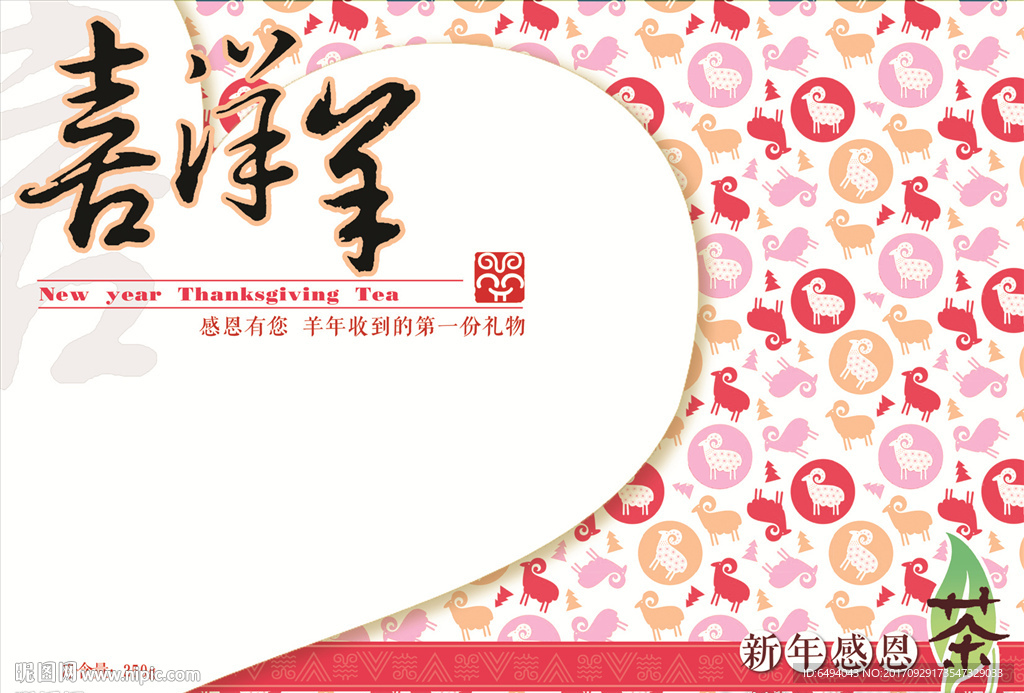 喜洋羊时尚茶叶礼品包装平面图