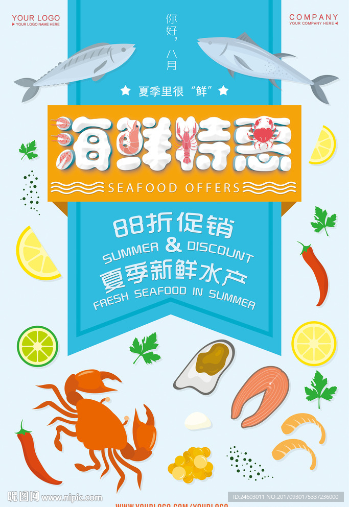 海鲜水产优惠单页