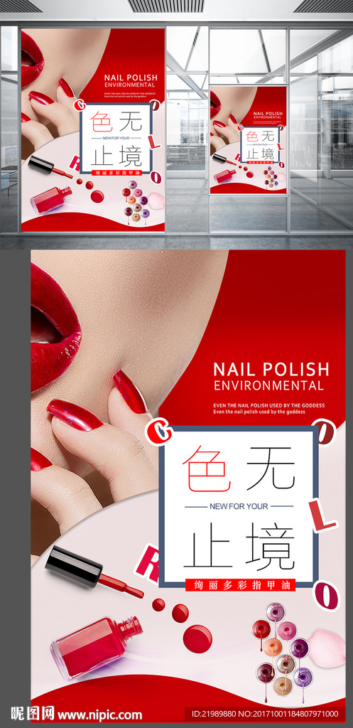 红色指甲油海报设计