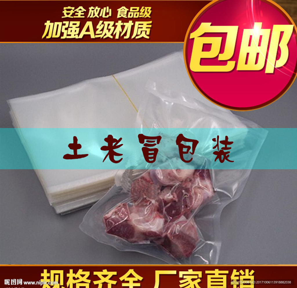 土老帽真空包装淘宝店铺商品主图