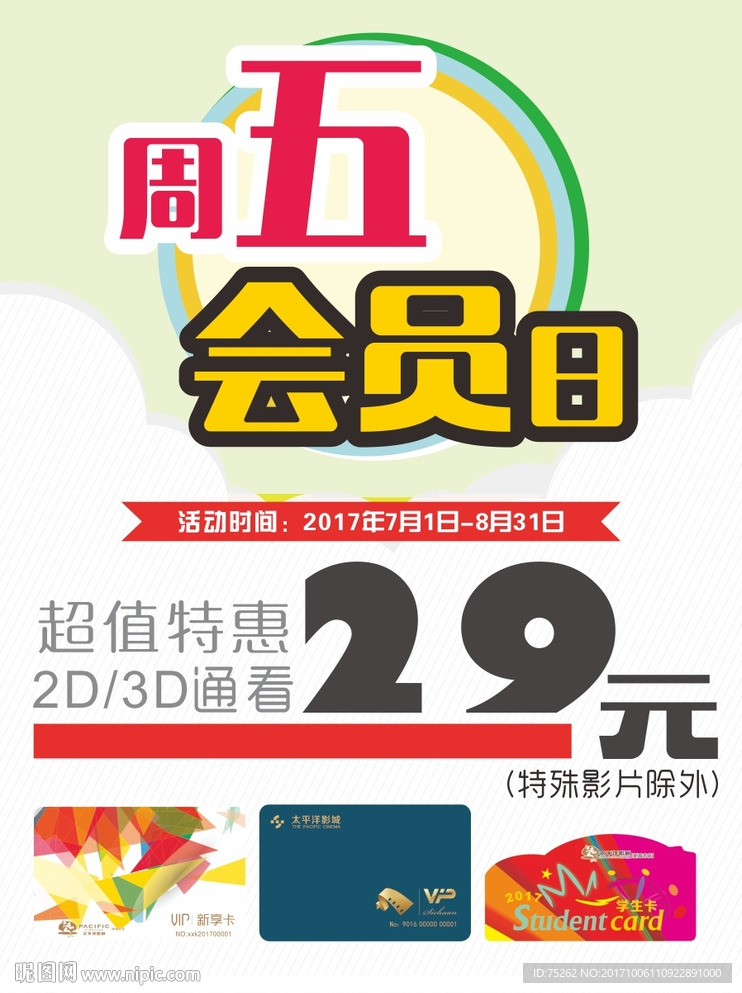 电影会员日特价海报