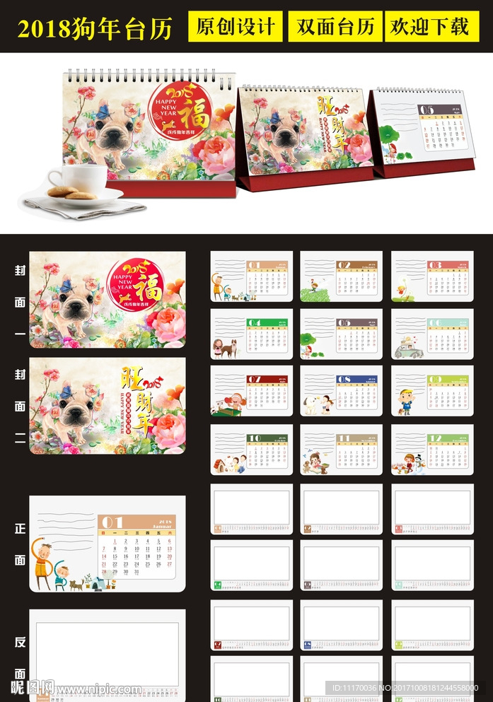 2018年狗年台历