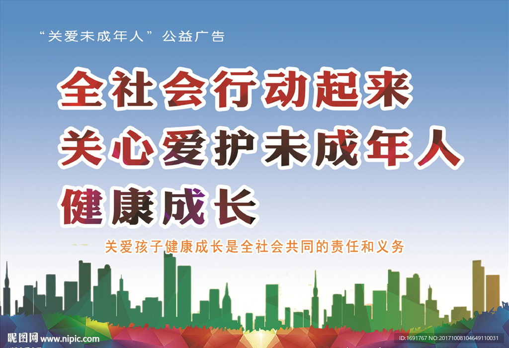 关心爱护未成年人