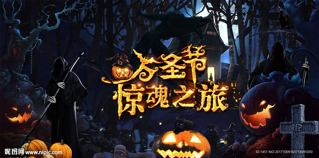 狼人之夜万圣节海报设计