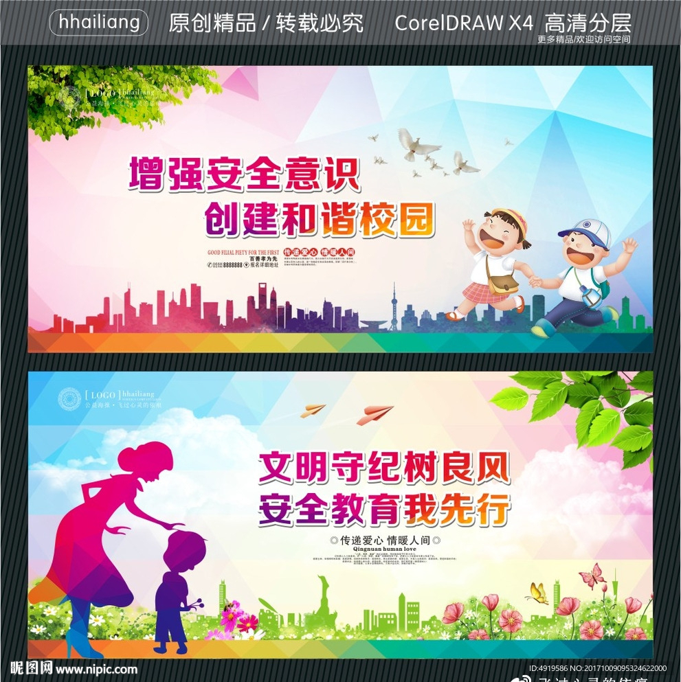 增强安全意识 创建和谐校园