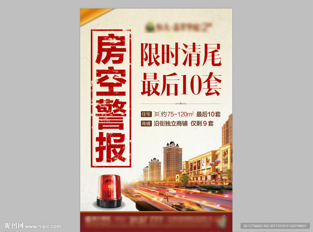 房地产清盘海报