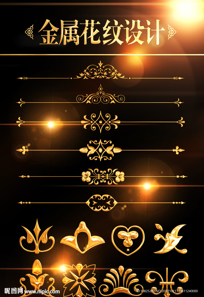 欧式金属花纹分割线