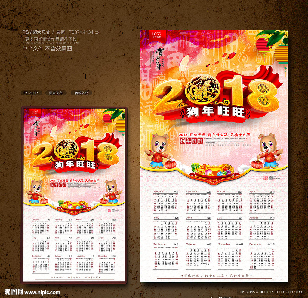 2018狗年日历