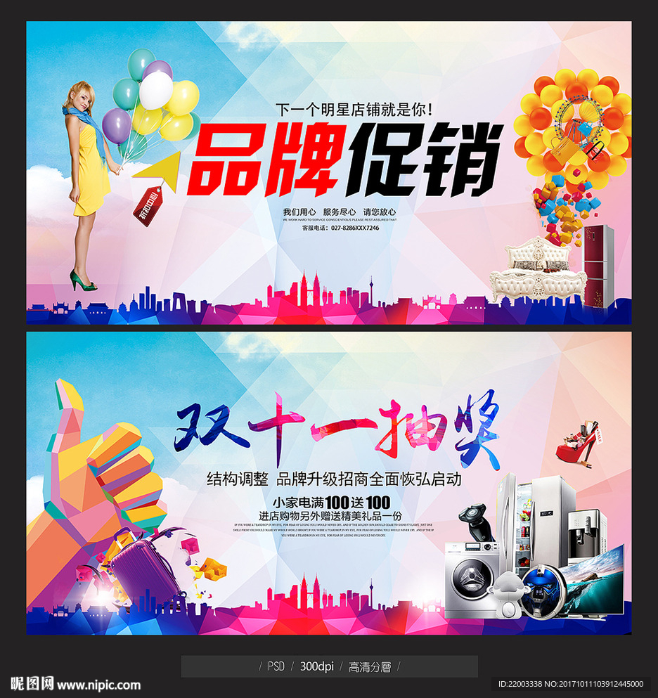 品牌促销打折抽奖宣传