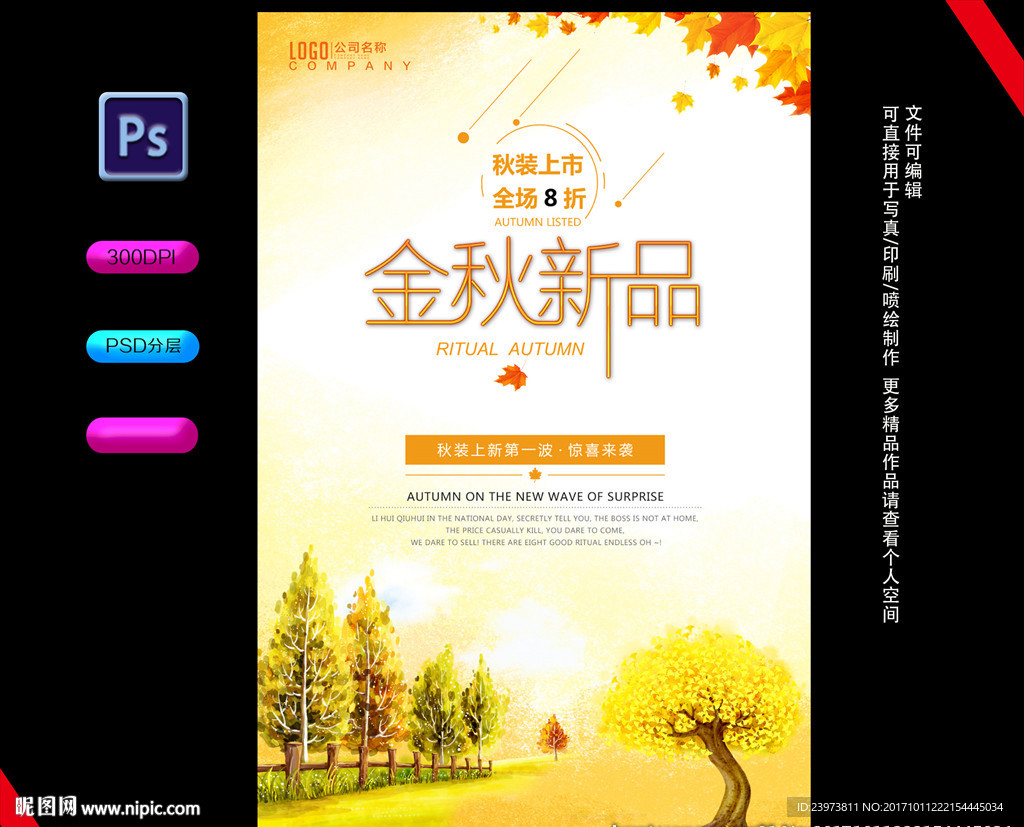 金秋新口上市海报