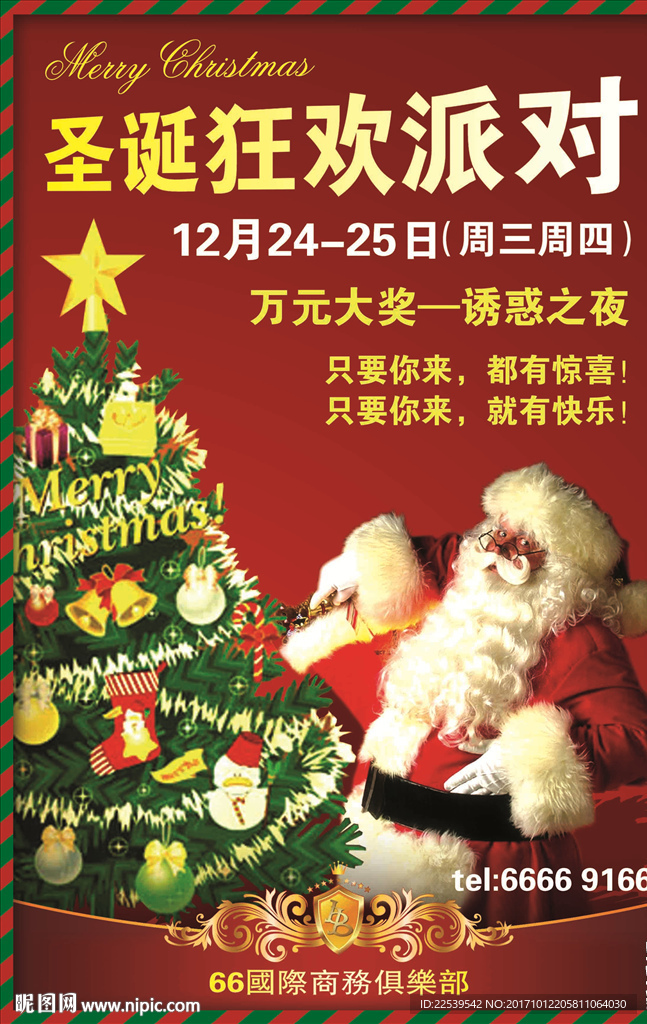 圣诞节狂欢夜