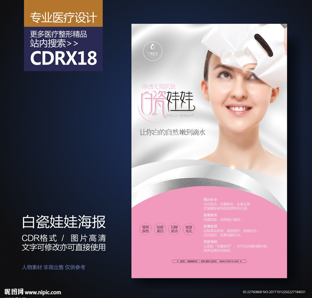 整形美容白瓷娃娃展板海报