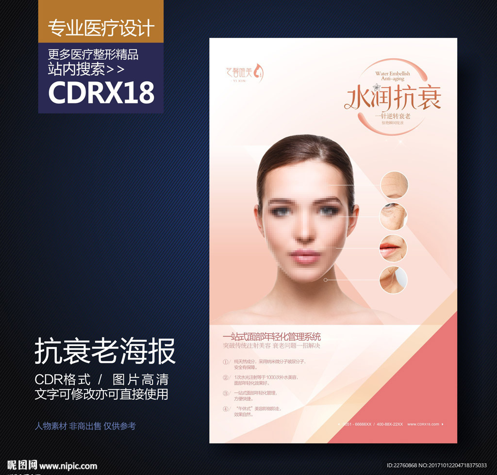 瑞士水润抗衰老展板海报