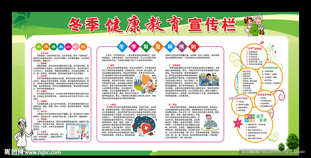 冬季健康宣传栏