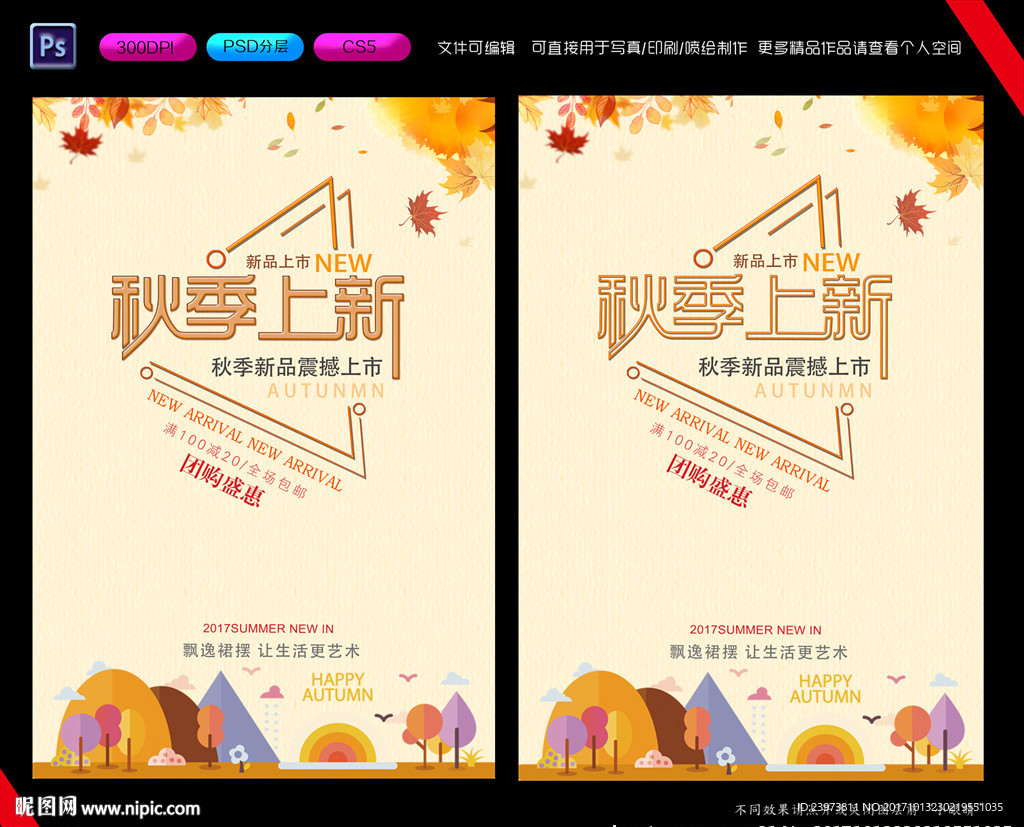 秋季上新促销海报