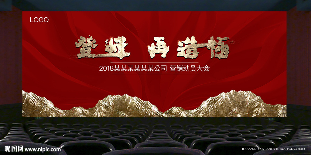 登峰造极地产动员大会背景板