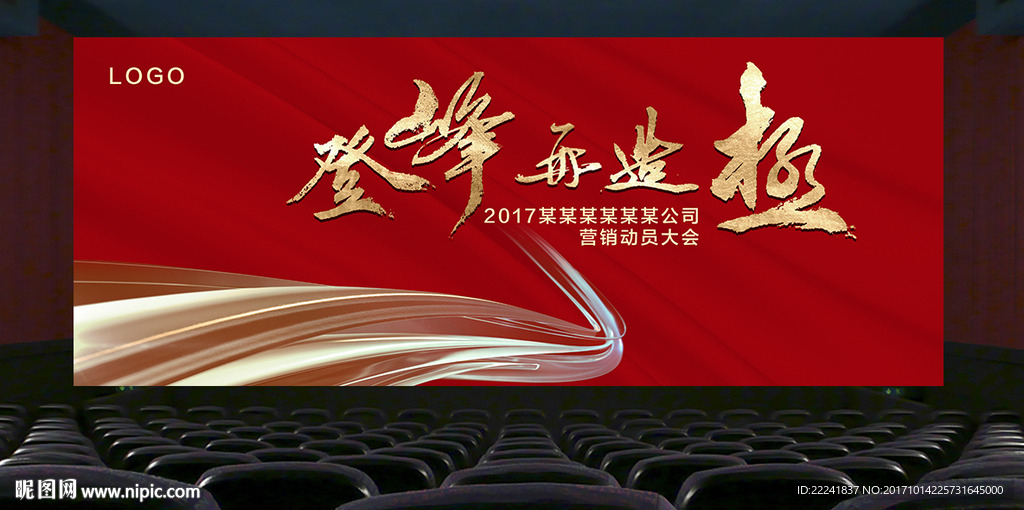 书法字体地产动员大会背景板