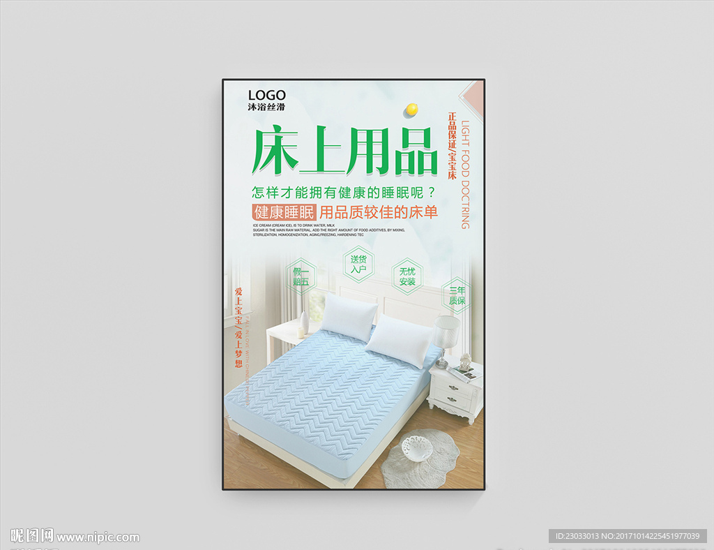 床上用品海报