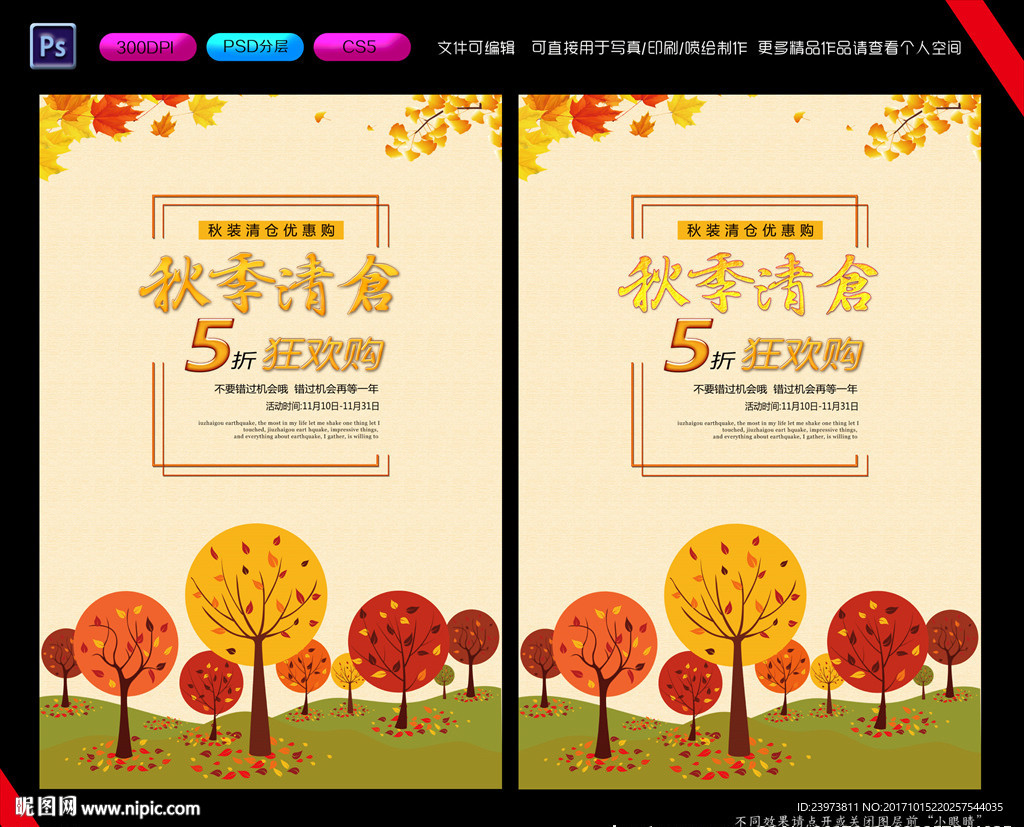 秋季清仓海报