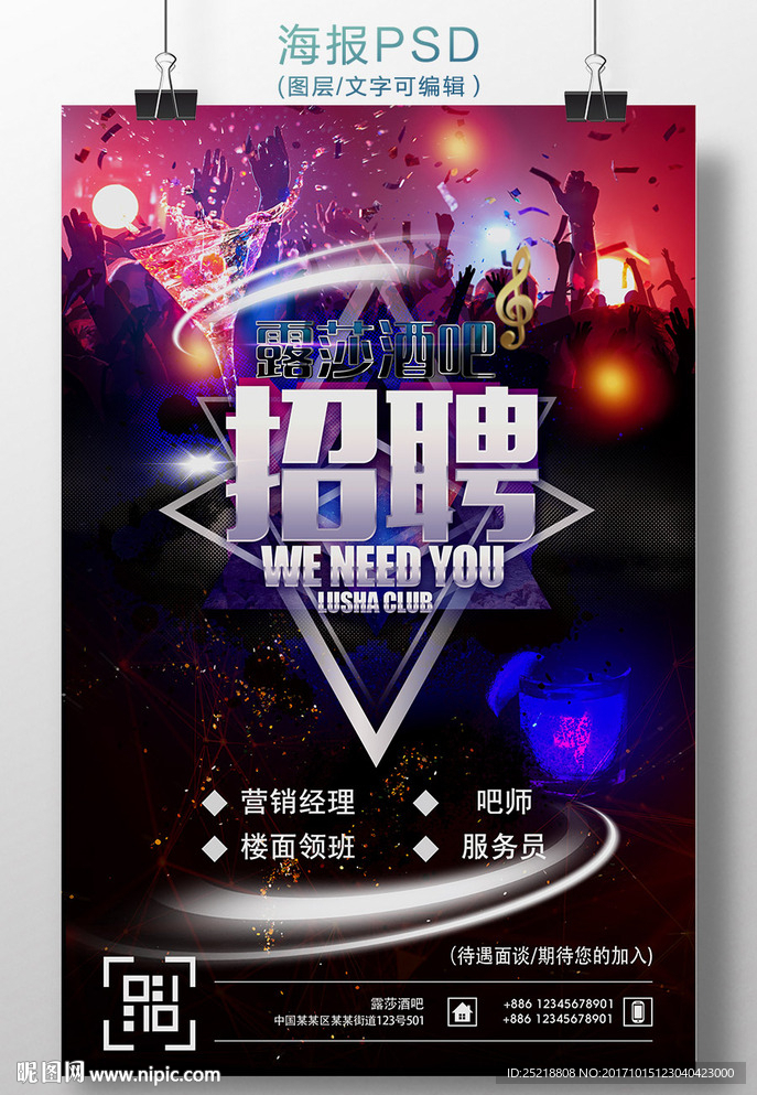 酒吧招聘海报