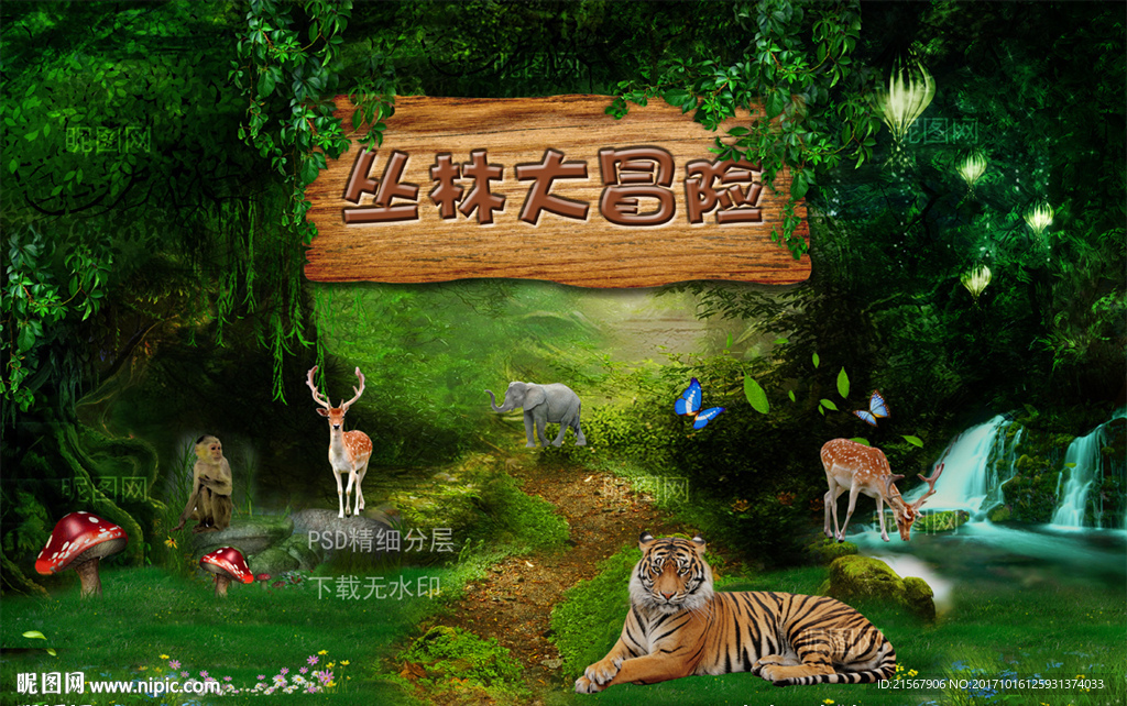 丛林大冒险
