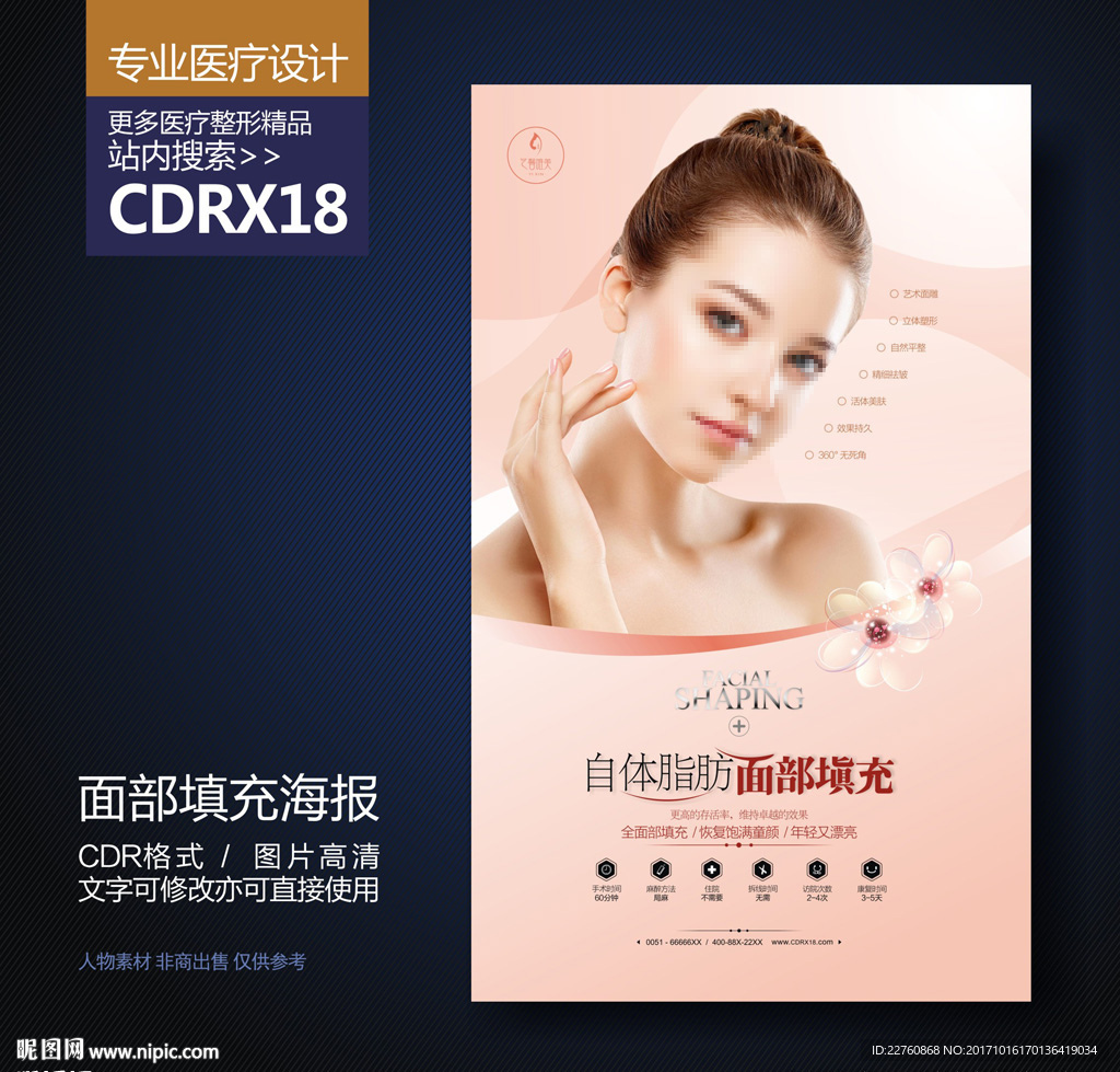 整形美容艺术面雕展板海报