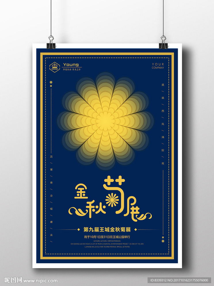 蓝金金秋菊展宣传海报