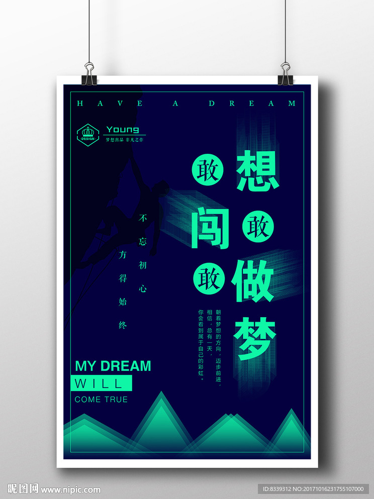 “敢想敢闯敢做梦”企业文化海报