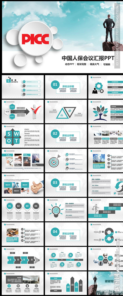 中国人保中国人民保险公司PPT