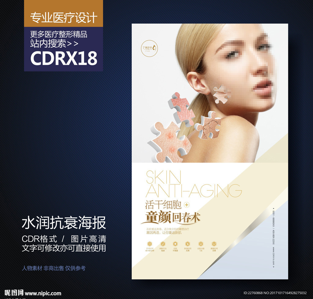面部年轻抗衰老展板海报