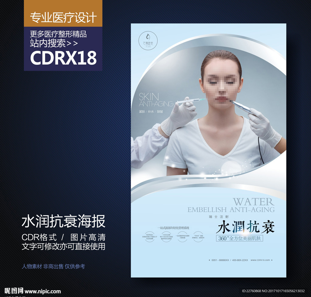 注射美容抗衰老展板海报