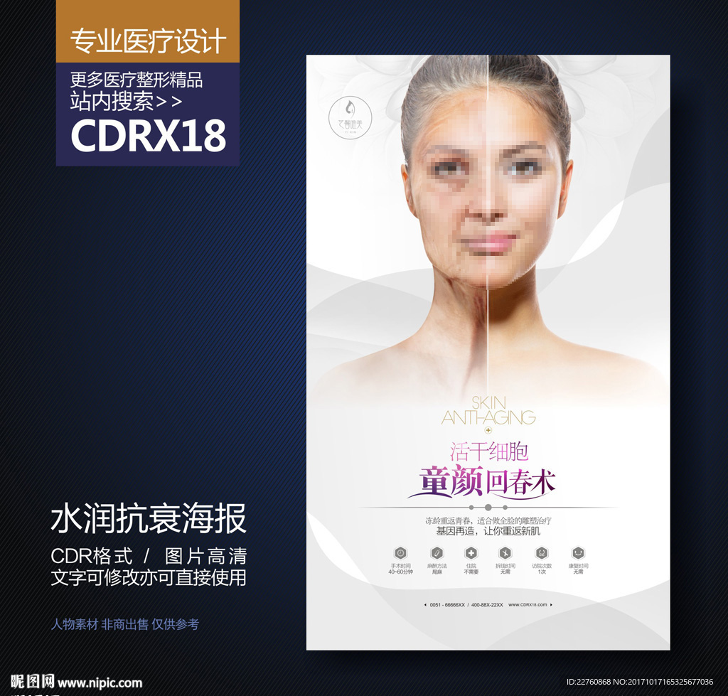 简约抗衰老展板海报