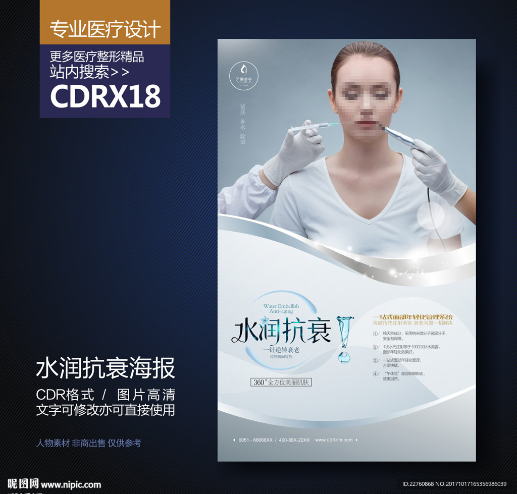 青春解码抗衰老展板海报