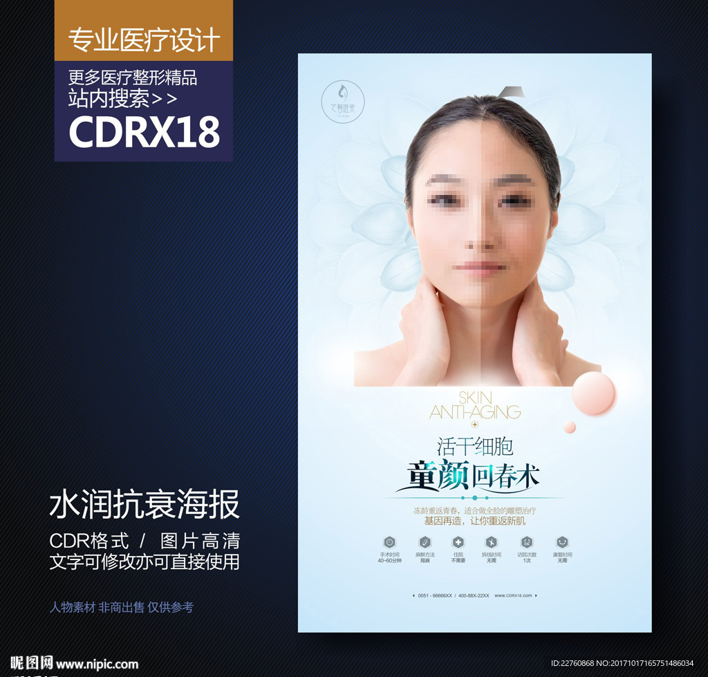 简约面部年轻化抗衰老海报