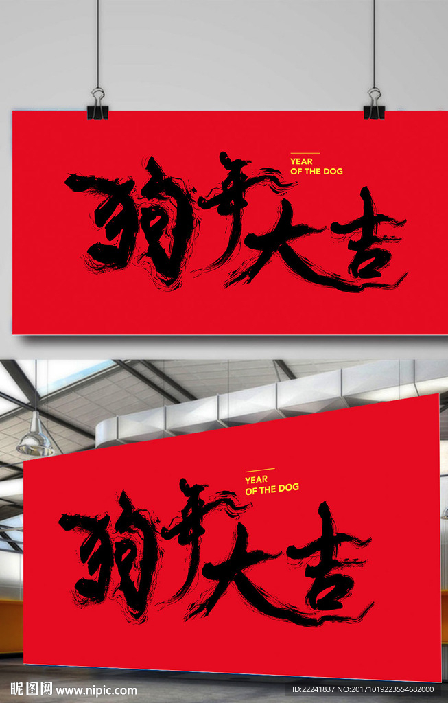 狗年大吉书法字体