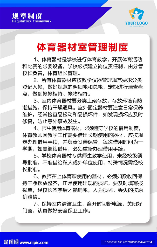体育器材库管理制度