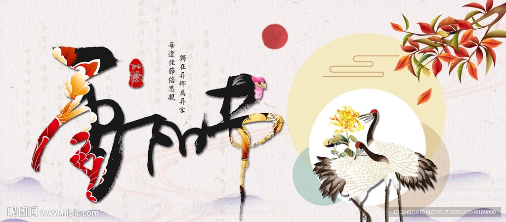 九月初九重阳节登高赏菊海报展板