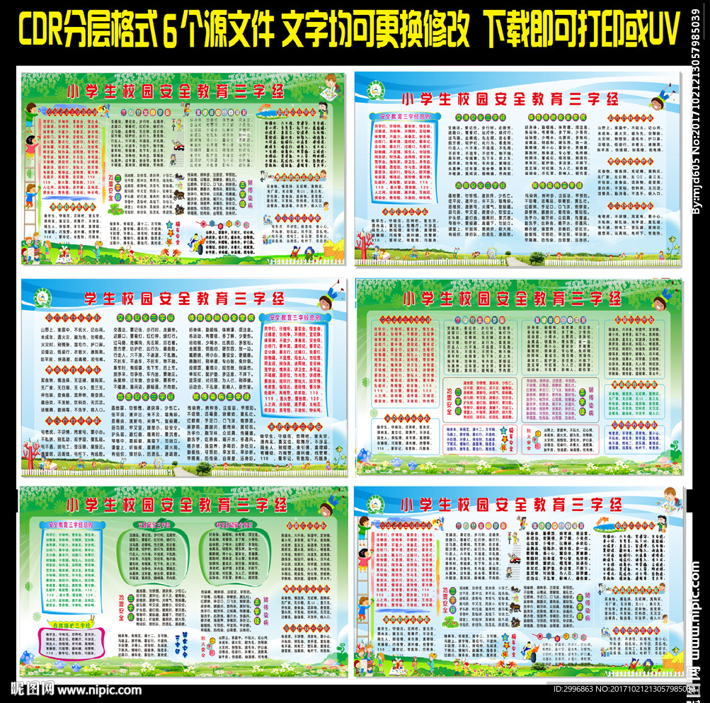 校园安全教育三字经