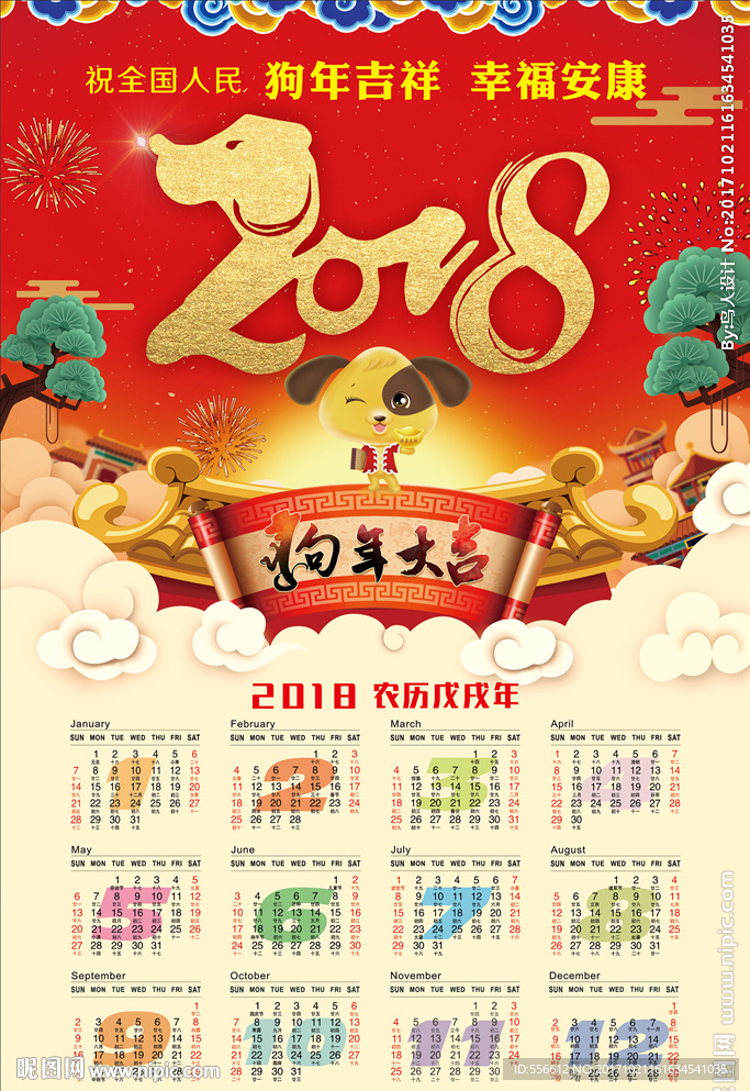 2018年日历