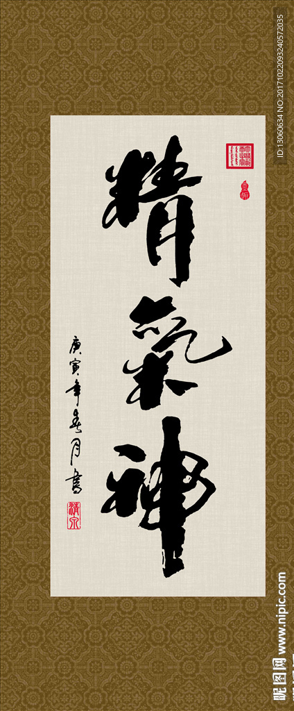 精气神 书法 字画 毛笔字 书