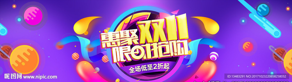 聚惠双十一 限时抢购