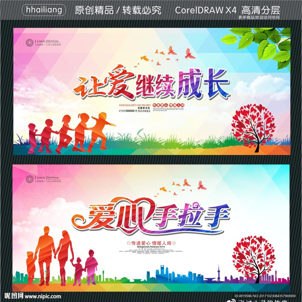 让爱继续成长 爱心手拉手