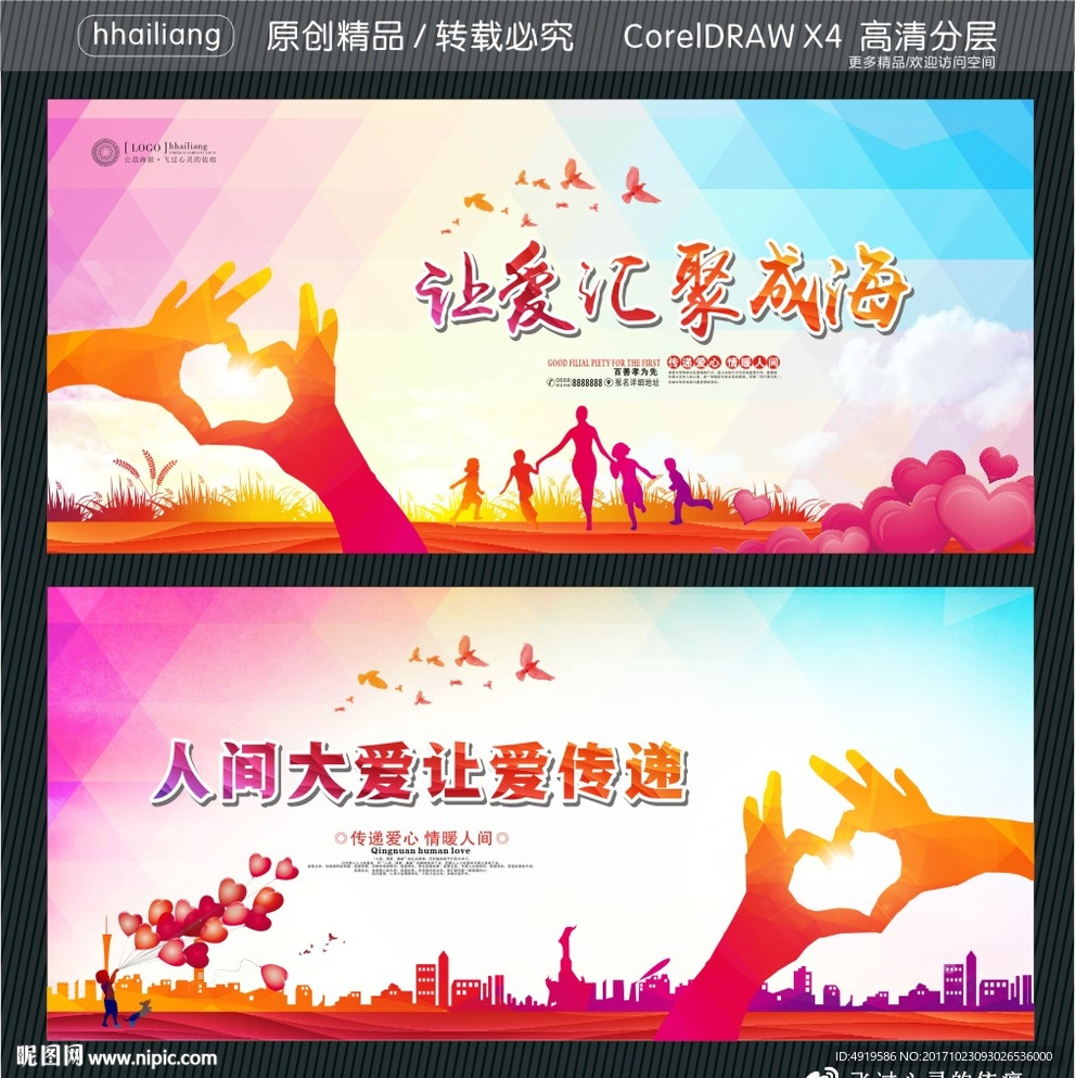 让爱汇聚成海 人间大爱让爱传递