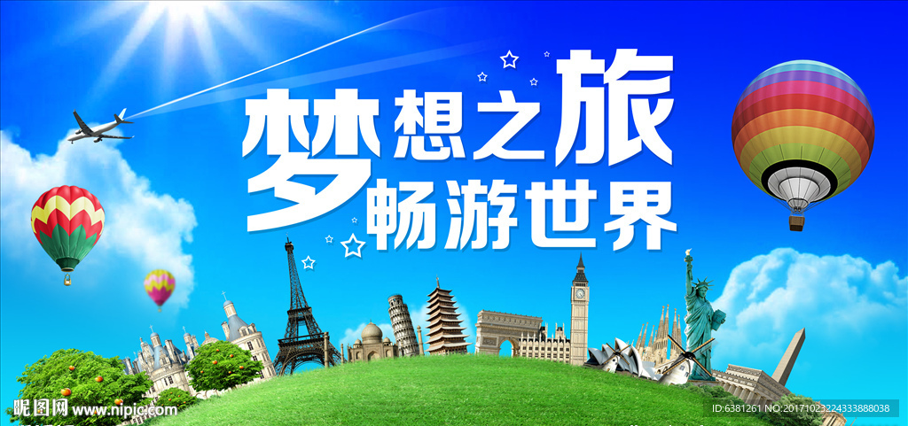 梦想之旅  畅游世界