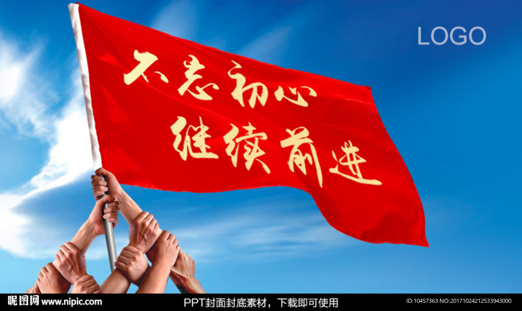 不忘初心 继续前进