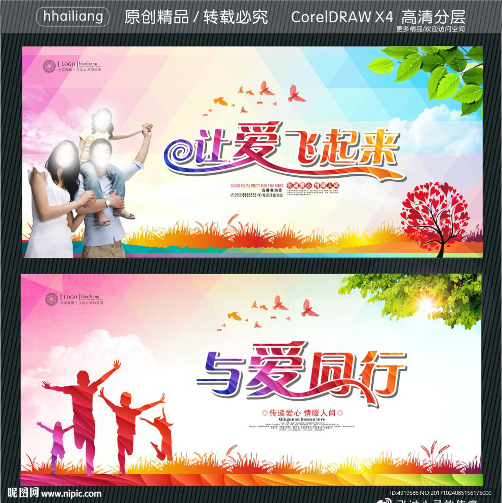 让爱飞起来 与爱同行