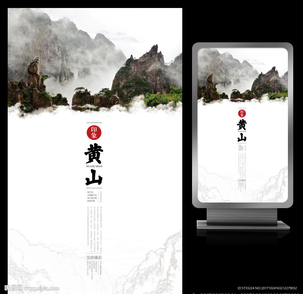 安徽印象黄山旅游艺术海报