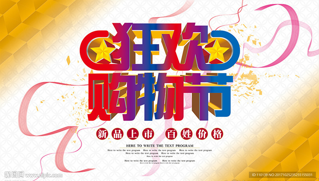 狂欢购物节海报