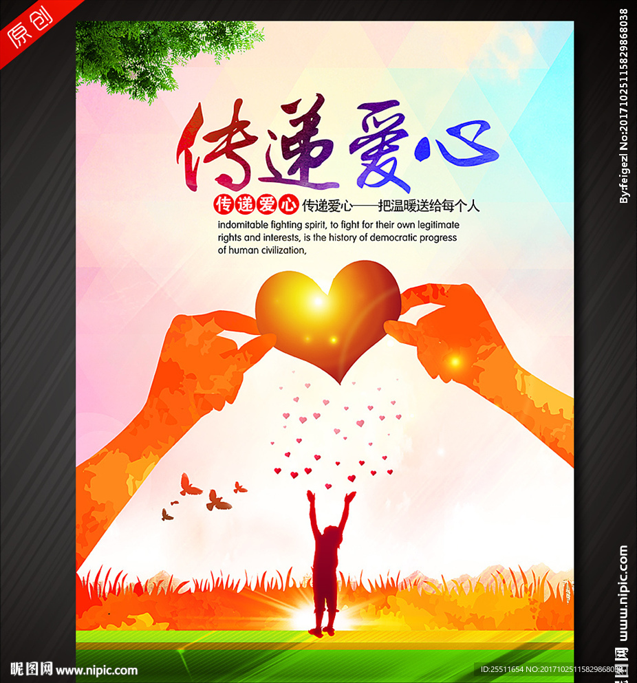 传递爱心